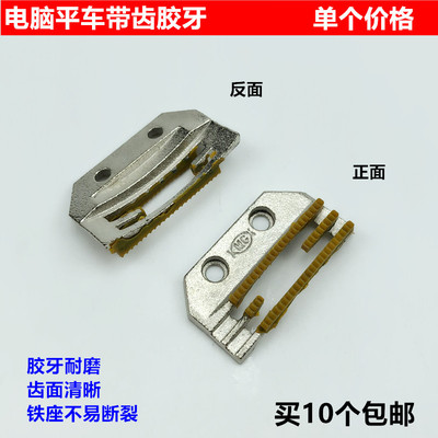工业电脑平车塑料带齿胶牙方德E型4排牛津耐磨送布牙齿缝纫机配件|ru