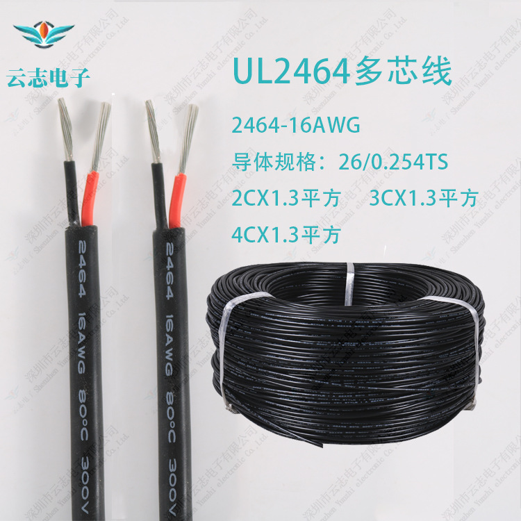 厂家库存现货UL2464-16AWG多芯线 2芯-4芯