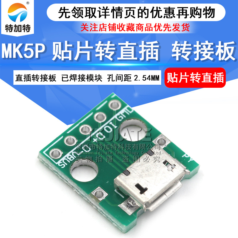 MICRO USBתDipתӰ 5pƬתֱתӰ ѺĸͷMK5P