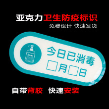 消防安全标识标牌亚克力今日防疫标识疫情防护景区卫生温馨提示牌