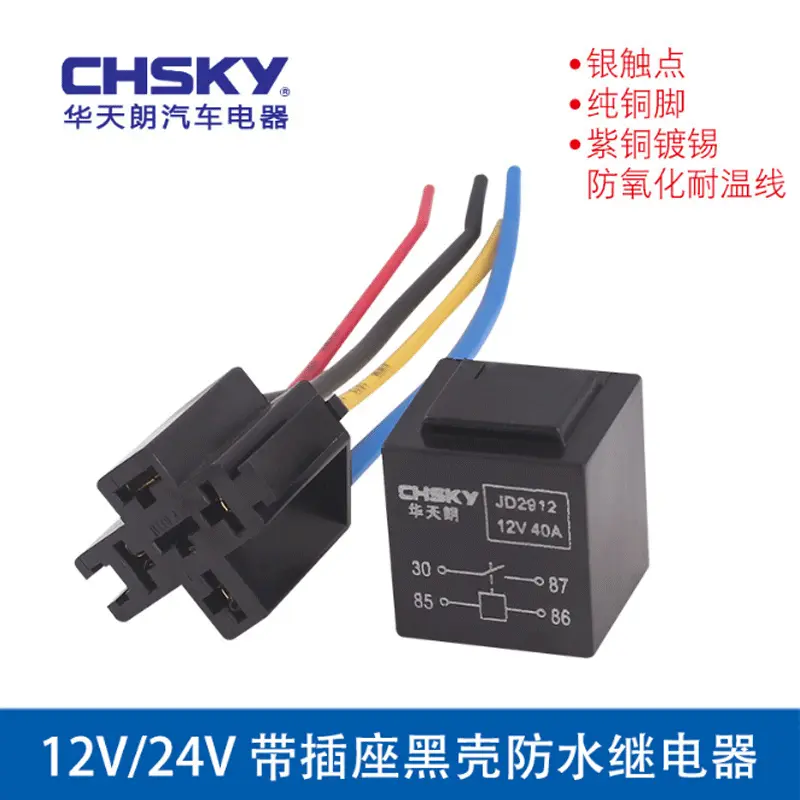 12V/24V汽车黑壳防水继电器小型通用改装带插座led车载汽车改装