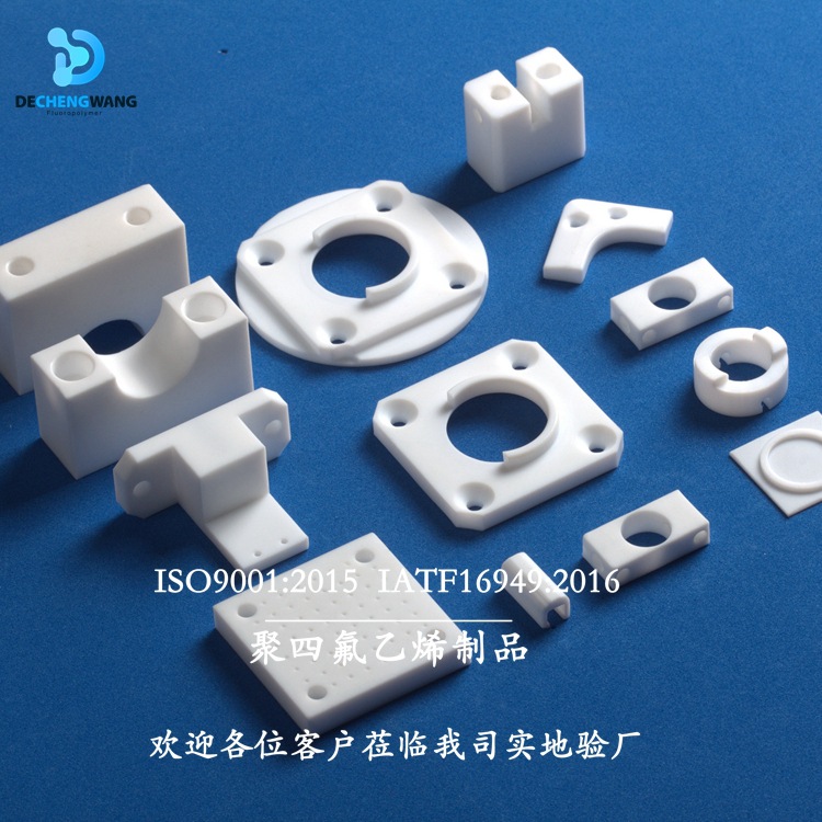德诚旺 加工中心加工聚四氟乙烯产品 四氟异形加工件 PTFE零件