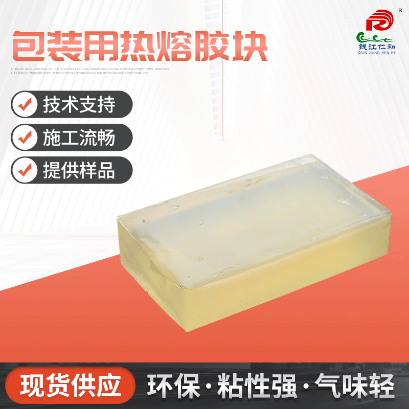 包装用热熔胶 厂家直供钱江仁和 胶块  纸筒商标用淡黄热熔胶块
