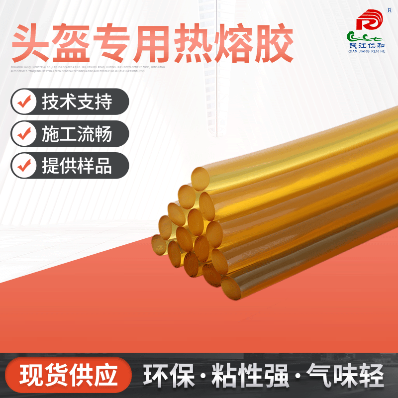 头盔专用热熔胶 厂家直供粘接金属木头PVC头盔胶条 黄色热熔胶棒