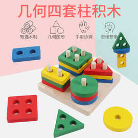 儿童益智拼装玩具 婴幼儿启蒙早教四套柱宝宝形状配对积木玩具