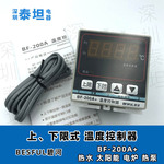 碧河BESFUL  BF-200A+微电脑温度控制器太阳能热水电炉热泵温控器