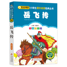 岳飞传 彩图注音版 班主任推荐小学生语文 必读丛书 小书虫阅读系