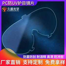 防雾护目镜PC防护面罩透明PC片防静电PC板防雾防刮花PC板高耐磨PC