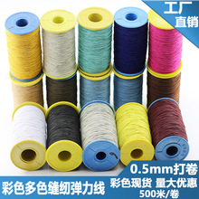 弹力线 超细松紧线缝纫底线弹力绳0.5mm像皮筋松紧带打褶皱500码