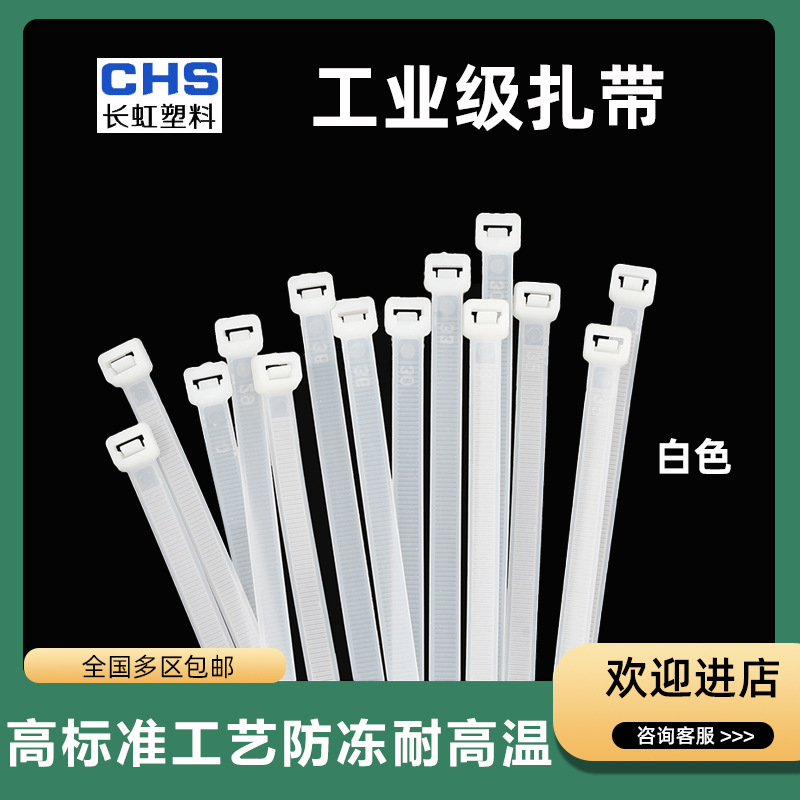 CHS长虹A级国标扎带黑色白色抗冻耐寒加强拉力电线电缆束线带开票