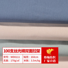 高纱支不易变形丝光棉面料 100支丝光棉双面拉架 T恤休闲服装面料