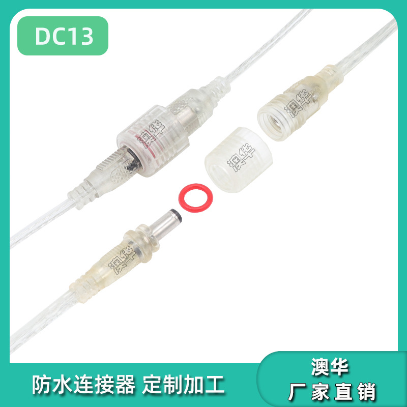 澳华ahua m13LED太阳能灯公母插头PVC注塑DC5525接头IP65快速防水