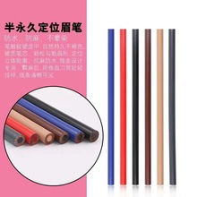 半永久纹绣定位笔纹绣师专用设计眉形笔眉眼防水防麻唇线笔线条笔