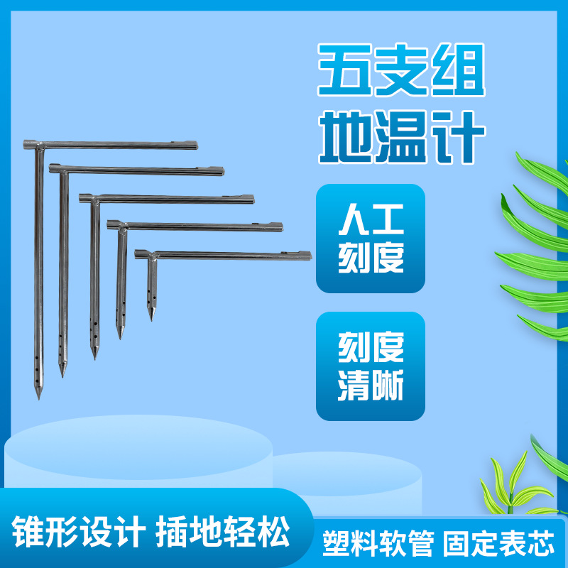 铁质镀铬五支组地温计高精密玻璃水银温度计-20-50度精度0.5度|ms