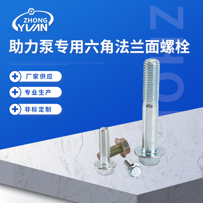 GB16674-2000 助力泵专用六角法兰面螺栓 六角螺丝 厂家批发