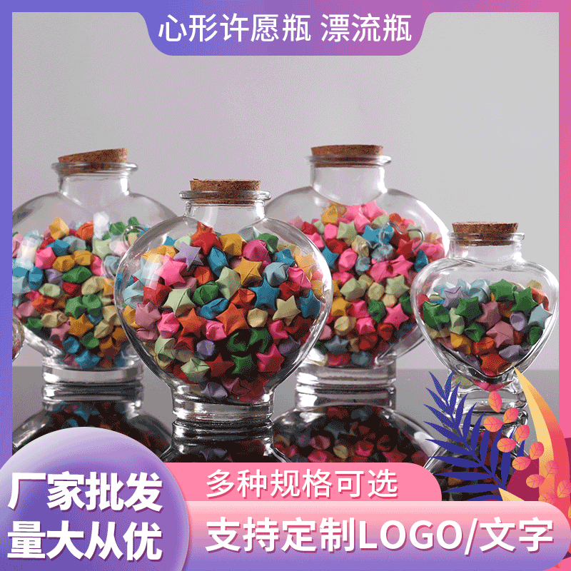桃心许愿瓶折纸星星漂流瓶透明玻璃星空瓶创意带木塞糖果瓶代发