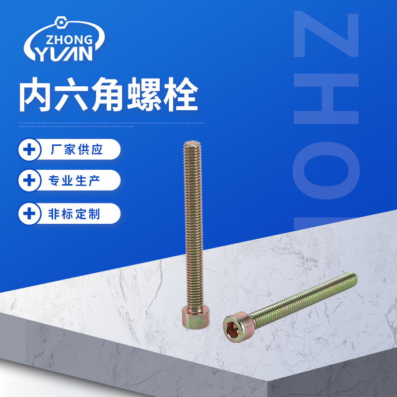 应用冲压件非标螺栓 规格齐全GB70.1-2000内六角螺栓