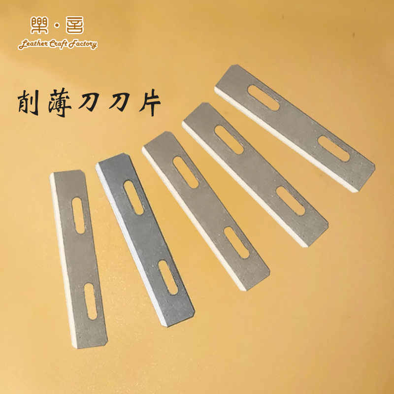 美式削薄刀刀片  皮具工具削皮刀片 皮革削薄刀片