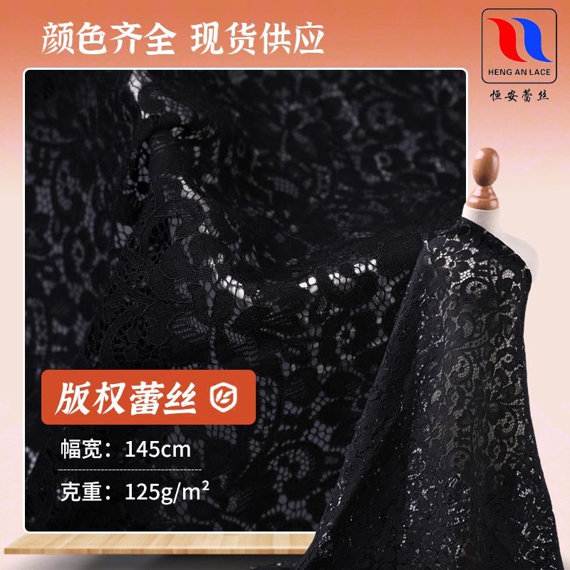 恒安现货版权随时长裙新款镂空时装秋冬晚宴锦棉无弹股线蕾丝面料