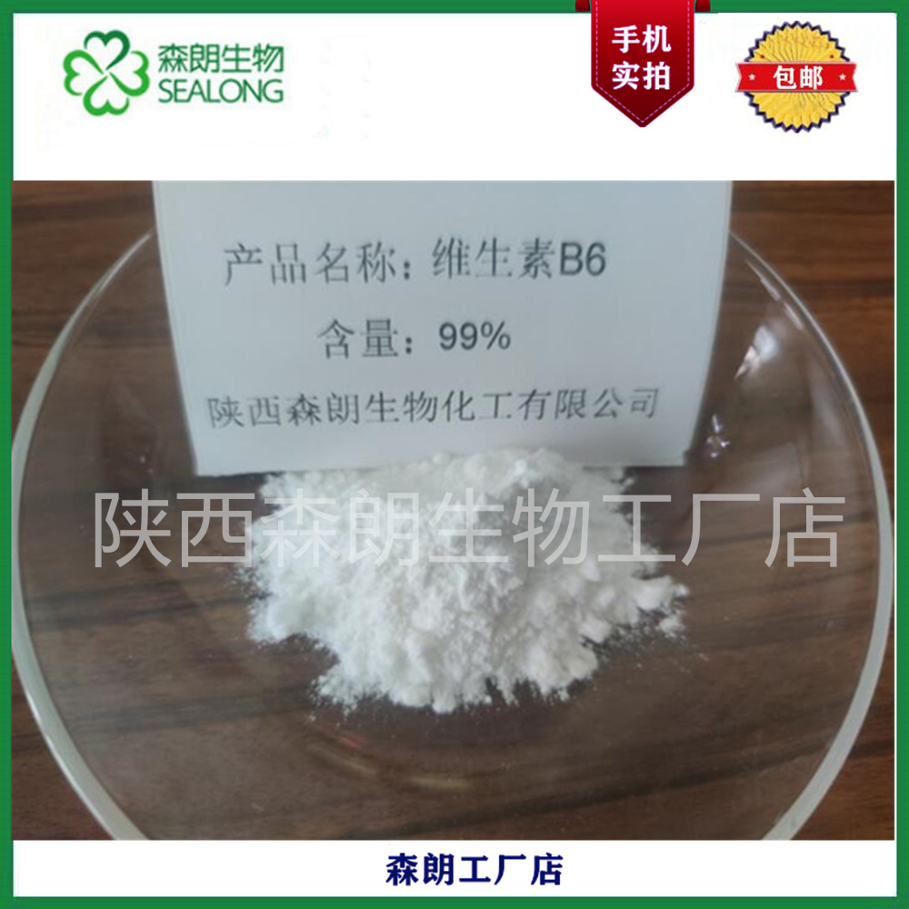 【森朗】维生素B6  素 VB6 食品添加剂 维生素B699%