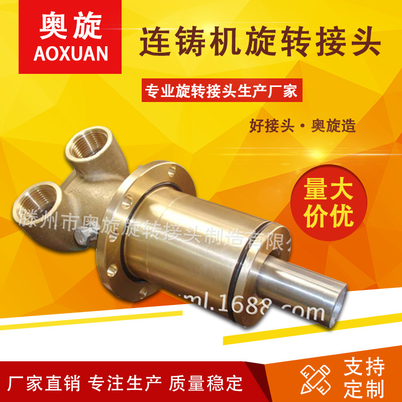 【山东奥旋】通冷却水辊道埋入式双向旋转接头HMS HMD系列螺纹