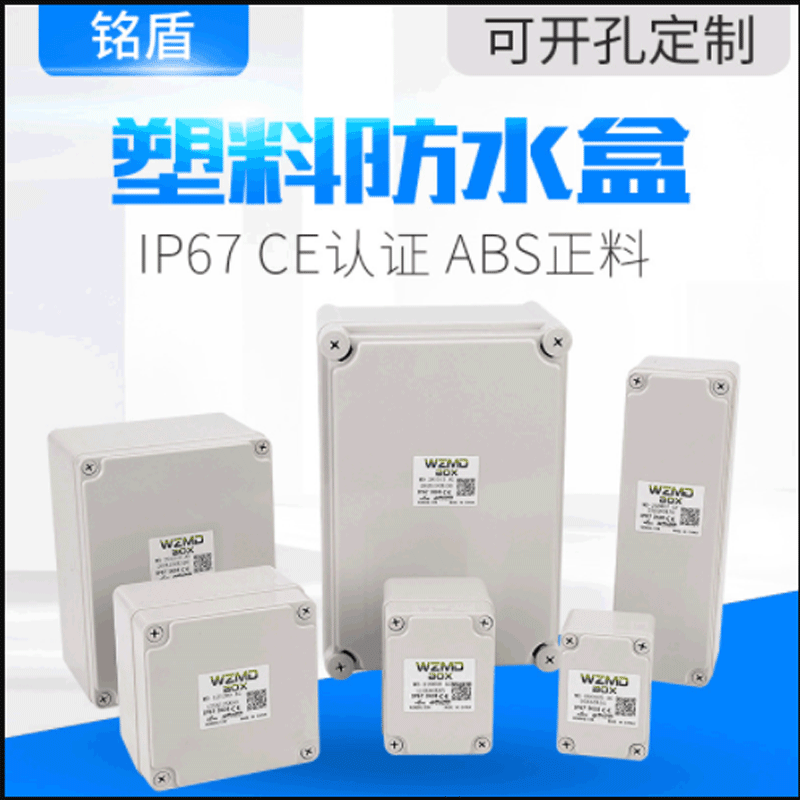 ip67户外abs外壳密封分线盒塑料防水接线盒室内外电源盒