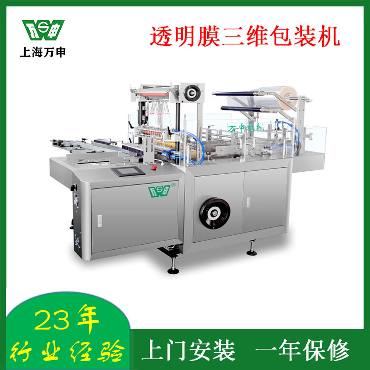 透明膜三维包装机 全自动药品透明膜包装机烟膜机烟包机