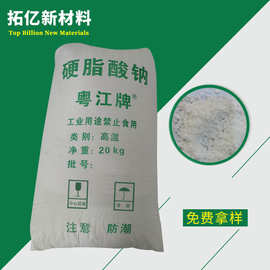 供应  粤江 高温140~150度熔点硬脂酸钠    高熔硬脂酸钠 小颗粒