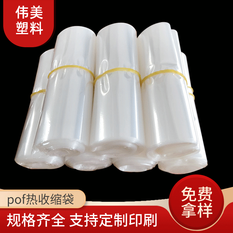 厂家pof透明热收缩膜袋 pof热收缩膜收缩袋热缩膜吸塑塑封膜