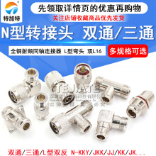 N型-KK-JJ-KJK转接头公头双通三通母头公头双L16 公转公 母转母