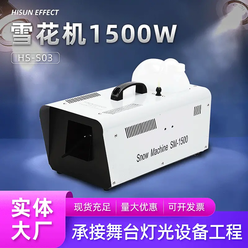 雪花机1500W遥控喷雪机造雪机舞台 灯 光特效户外活动婚庆下雪机