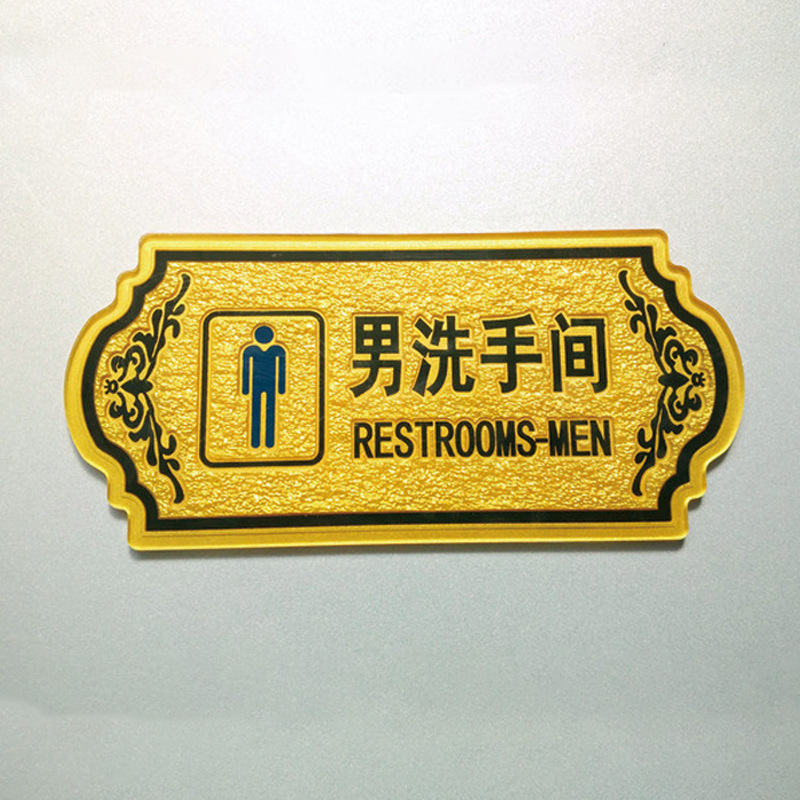 亚克力浮雕标牌花边男女洗手间标识牌自带背胶贴厕所门牌自粘标牌