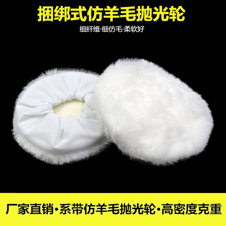 汽车打蜡抛光轮系带式仿羊毛轮抛光机捆绑仿毛盘混纺人造毛抛光垫