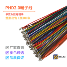 PHD2.0mm 双排插头电子线 单头镀锡 双头端子线 间距2.0mm 26awg