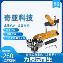 旋转式全金属胸章机 徽章机器 DIY 马口铁胸牌制作机器 包含模具