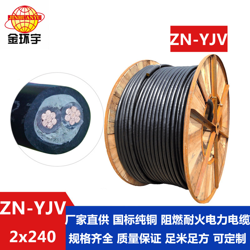 金环宇电缆 耐火电缆ZN-YJV 2X240平方 深圳yjv电缆厂家 批发