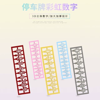 汽车临时停车牌数字手机号码停车牌配件立体加大加厚彩色小数字