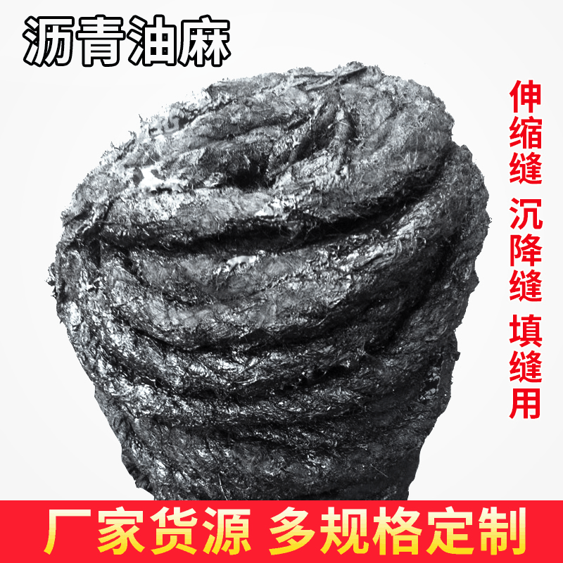 销售沥青油麻麻绳 水管接口麻丝伸缩缝用沥青麻绳 填缝用沥青油麻