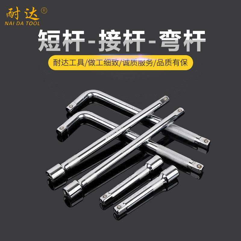 厂家供应耐达公制镜面套筒 5寸短杆10寸长弯杆10寸长接杆