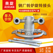 【山东奥旋】多通路旋转接头 钢厂转炉不锈钢旋转接头耐高温