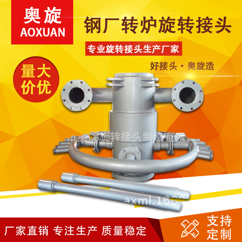 【山东奥旋】多通路旋转接头 钢厂转炉不锈钢旋转接头耐高温
