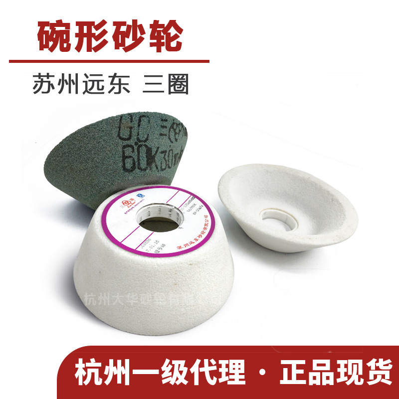 苏州三圈 碗形砂轮125*35*32/125*45*32白刚玉/绿碳陶瓷碗型
