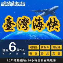 台湾专线集运快递物流衣服特货海运海快空运到府货柜