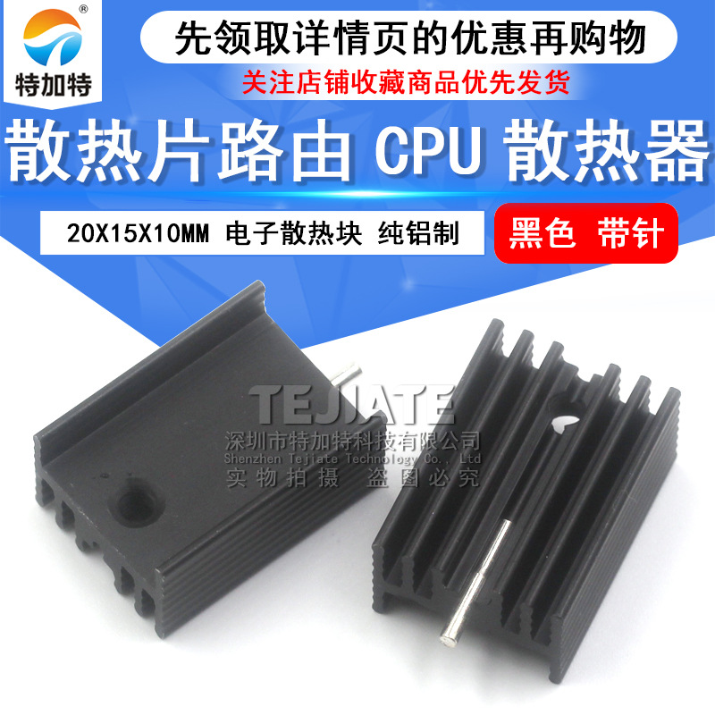 优质小型散热片 20X15X10MM 黑色散热片 带针TO-220 电子元件