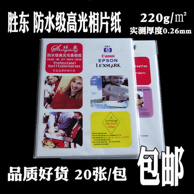 包邮胜东防水级写真A4*220g/克高光相纸相片纸光面像纸照片纸20张