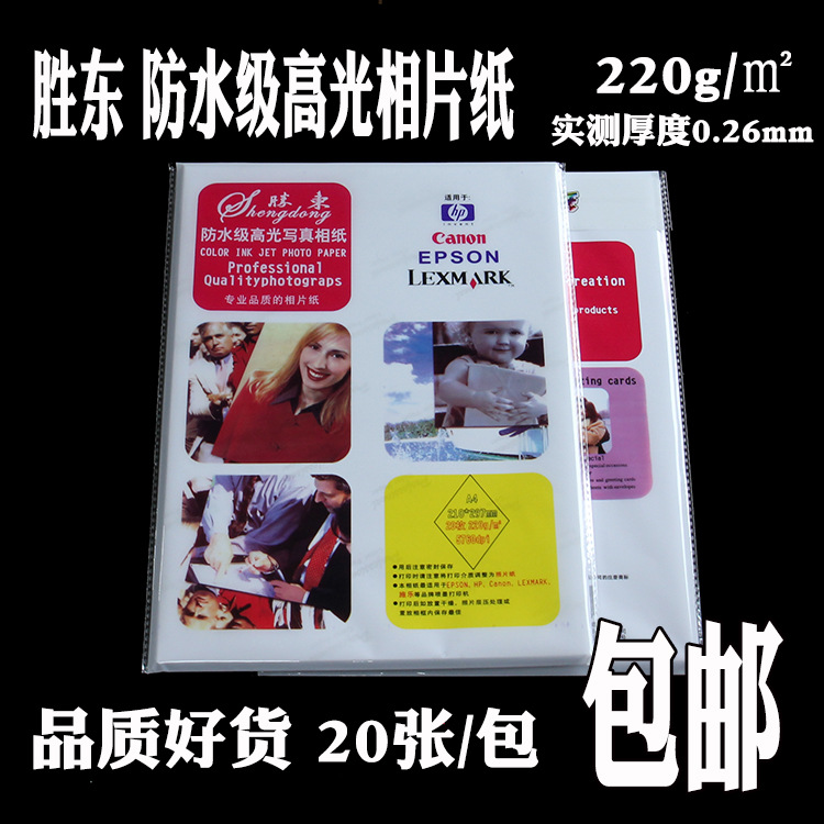 包邮胜东防水级写真A4*220g/克高光相纸相片纸光面像纸照片纸20张