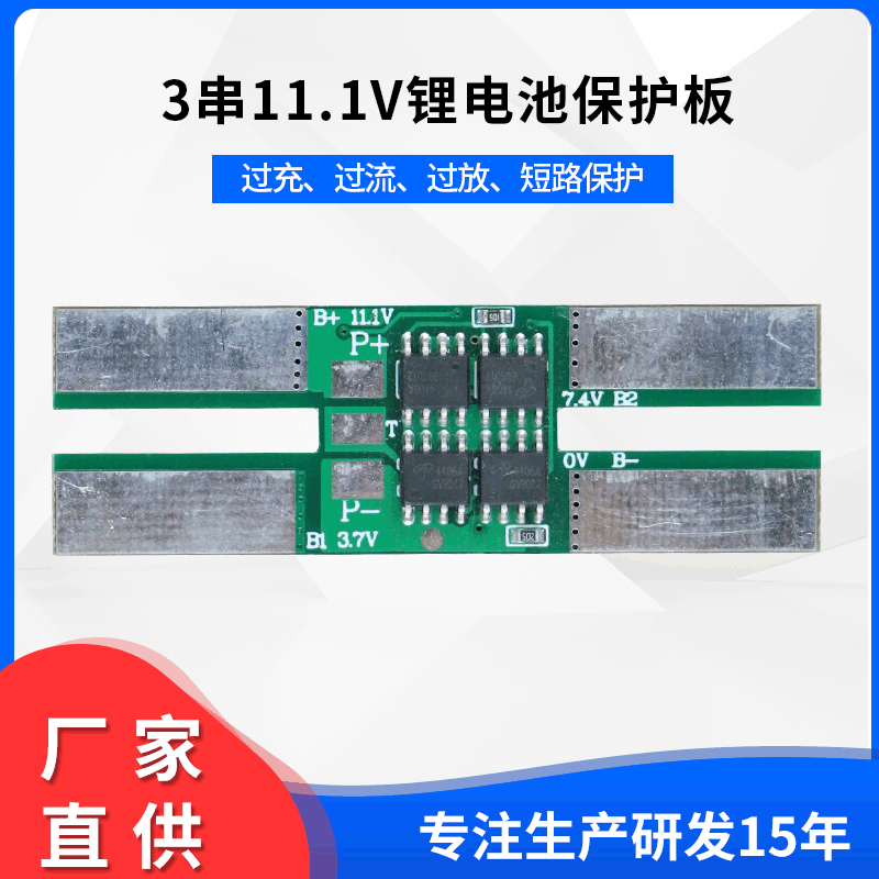 3串11.1V聚合物锂电池保护板 8A防过充路灯启动电源电池保护板