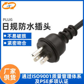 电器日规防水插头 日规PSE认证电源线 日规空调防水插头电源线
