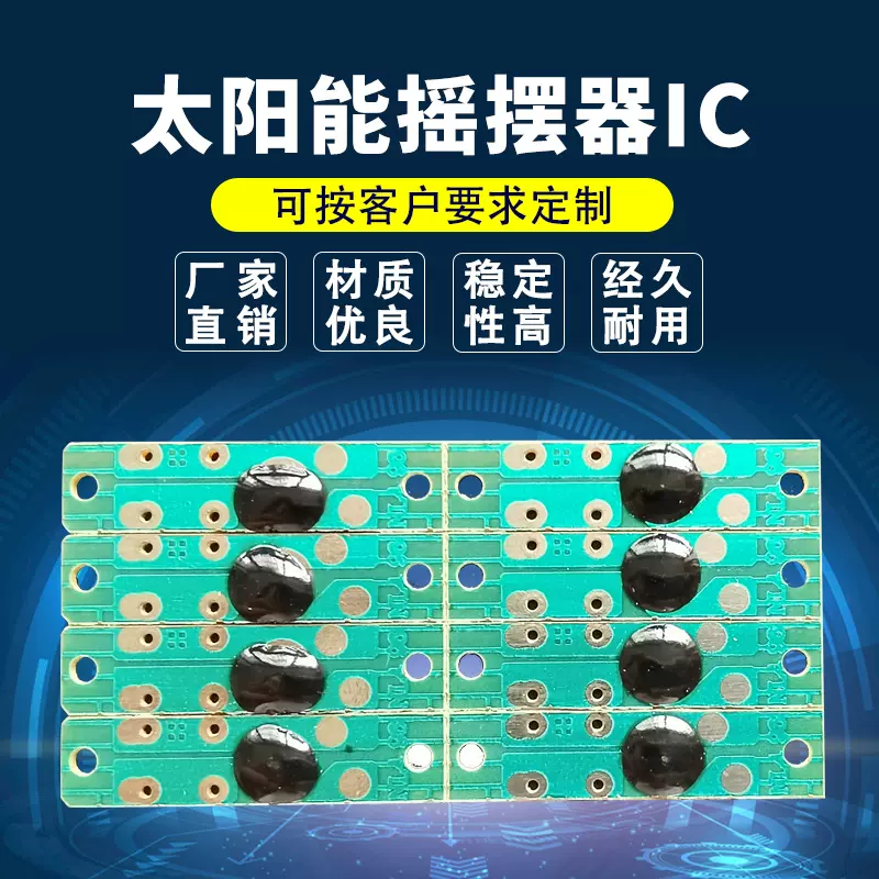 厂家直供自动摇摆摆件太阳能摇摆器IC光学动能主控控制板IC