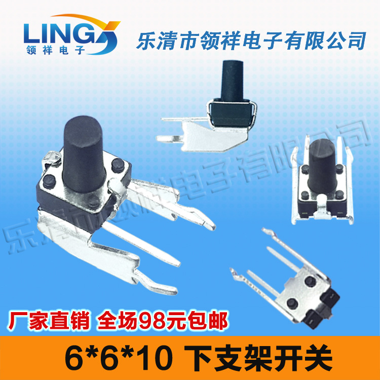 领祥|6*6*10卧式下支架轻触开关带支架按键开关微动开关长柄侧按